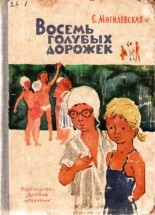 Книга - Софья Абрамовна Могилевская - Восемь голубых дорожек - читать