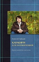 Книга - Алексей Викторович Зайцев - Монастырские мыши - читать