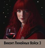 Книга - Алекс  Котов (Shiigeru) - Виконт Линейных Войск 3 - читать