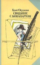 Книга - Булат Шалвович Окуджава - Свидание с Бонапартом - читать