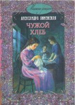 Книга - Александра Никитична Анненская - В чужой семье - читать