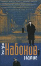Книга - Томас  Урбан - Набоков в Берлине - читать
