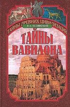Книга - Виталий Александрович Белявский - Тайны Вавилона  - читать