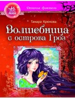Книга - Тамара Шамильевна Крюкова - Волшебница с отсрова гроз - читать