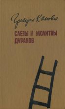 Книга - Григорий  Канович - Слезы и молитвы дураков - читать