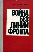 Книга - Юрий Борисович Долгополов - Война без линии фронта - читать
