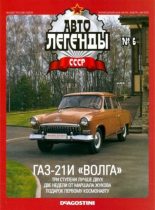 Книга -   журнал «Автолегенды СССР» - ГАЗ-21И "Волга" - читать