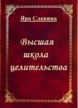 Книга - Яра  Славина - Высшая школа целительства (СИ) - читать