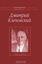 Книга - Дмитрий Иосифович Кленовский - Полное собрание стихотворений - читать