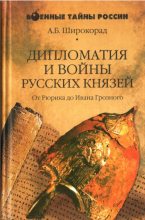 Книга - Александр Борисович Широкорад - Дипломатия и войны русских князей - читать