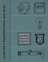 Книга - У. Ф. Стейнберг - Электро- и радиотехника для всех - читать