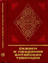 Книга -   Автор неизвестен - Народные сказки - Сказки и предания алтайских тувинцев - читать