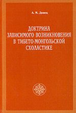 Книга - А. М. Донец - Доктрина зависимого возникновения в тибето-монгольской схоластике - читать