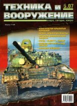 Книга -   Журнал «Техника и вооружение» - Техника и вооружение 2007 05 - читать