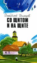 Книга - Анатолий Андреевич Димаров - Со щитом и на щите - читать