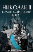 Книга - Дмитрий Александрович Найденов - Колониальная война. Книга пятая - читать