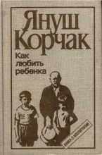 Книга - Януш  Корчак - Педагогическая публицистика - читать