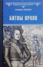 Книга - Екатерина Владимировна Глаголева - Битвы орлов - читать