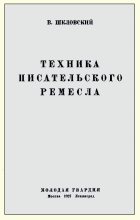 Книга - Виктор Борисович Шкловский - Техника писательского ремесла - читать