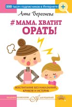 Книга - Анна  Береснева - #Мама, хватит орать! Воспитание без наказаний, криков и истерик - читать