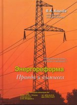Книга - Валерий Альбертович Хнычёв - Энергореформа: правда и вымысел - читать