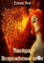 Книга - Елена  Рей - Возрождение огня - читать