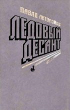 Книга - Павел Федорович Автомонов - Ледовый десант - читать