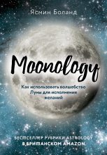 Книга - Ясмин  Боланд - Moonology. Как использовать волшебство Луны для исполнения желаний - читать
