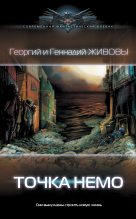 Книга - Георгий и Геннадий  Живовы - Точка Немо - читать
