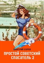 Книга - Дмитрий  Буров - Простой советский спасатель 2 (СИ) - читать