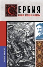 Книга - Драган  Стоянович - Сербия. Полная история страны - читать