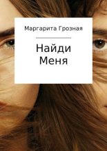 Книга - Маргарита Андреевна Грозная - Найди меня - читать