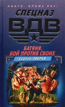 Книга - Сергей Иванович Зверев - Батяня. Бой против своих - читать