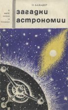 Книга - Отто О. Байндер - Загадки астрономии - читать