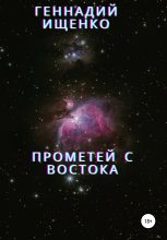Книга - Геннадий Владимирович Ищенко - Прометей с востока - читать