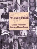 Книга - Ольга  Ульянова - Русские в Чили - читать