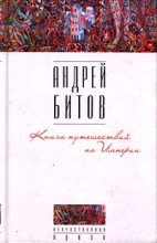Книга - Андрей Георгиевич Битов - Книга путешествий по Империи - читать