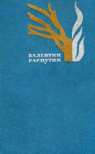 Книга - Валентин Григорьевич Распутин - Рудольфио - читать