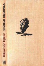 Книга - Рейнолдс  Прайс - Земная оболочка - читать
