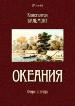 Книга - Константин Дмитриевич Бальмонт - Океания - читать