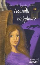 Книга - Наталия  Терентьева - Лошадь на крыше - читать