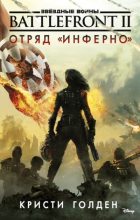 Книга - Кристи  Голден - Звёздные Войны. Battlefront II. Отряд «Инферно» - читать
