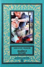 Книга - Николай Иванович Леонов - Дьявол в раю. Мщение справедливо - читать