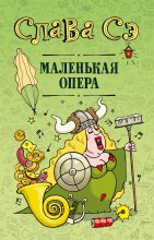 Книга - Слава  Сэ - Маленькая опера - читать