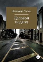 Книга - Владимир  Грузда - Деловой подход - читать