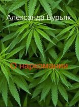 Книга - Александр Владимирович Бурьяк (Bouriac) - О наркомании - читать