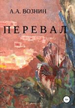 Книга - Андрей Андреевич Вознин - Перевал - читать