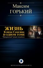 Книга - Максим  Горький - Жизнь Клима Самгина - читать