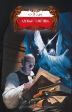 Книга - Сергей Александрович Садов - Адская практика - читать