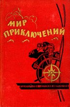 Книга - Анна Иосифовна Кальма - Капитан Большое Сердце - читать